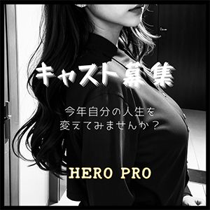キャスト募集HERO Pro